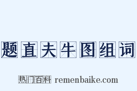 题直夫牛图组词是什么意思的图片